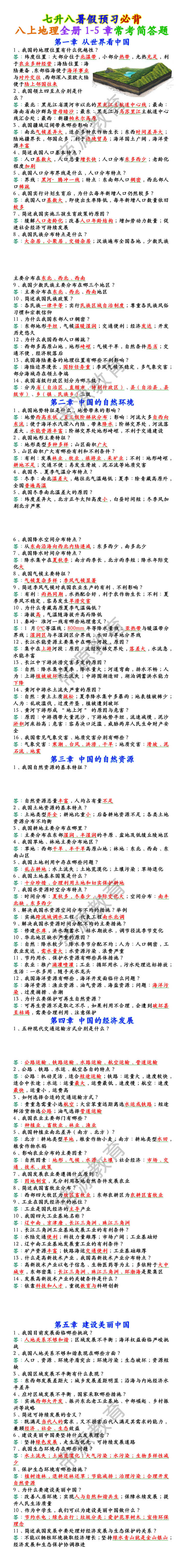 八上地理全册1-5章常考简答题
