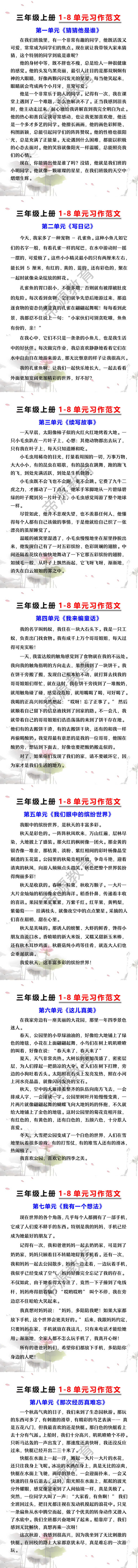 三年级上册1-8单元习作范文