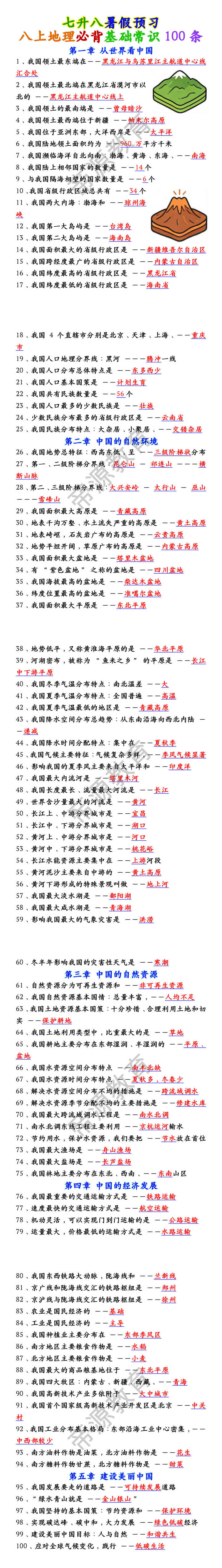 八上地理必背基础常识100条