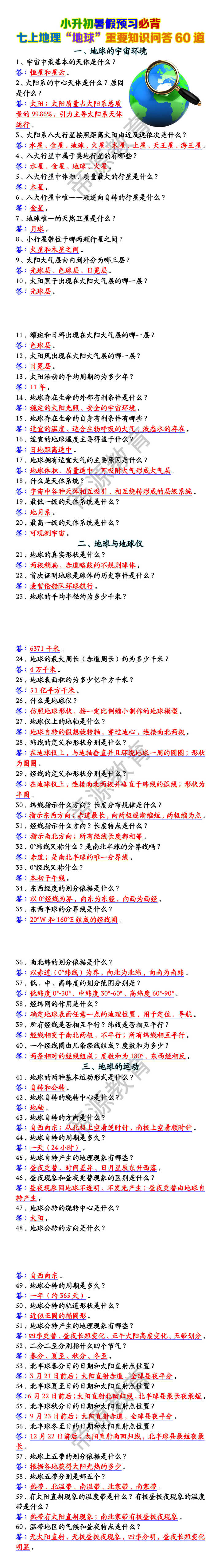 七上地理“地球”重要知识问答60道 七上地理“地球”重要知识问答60道