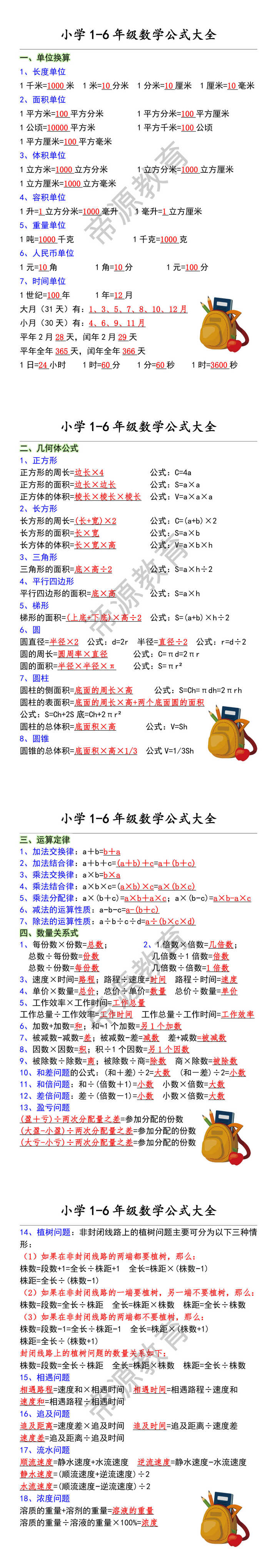 小学1-6年级数学公式大全