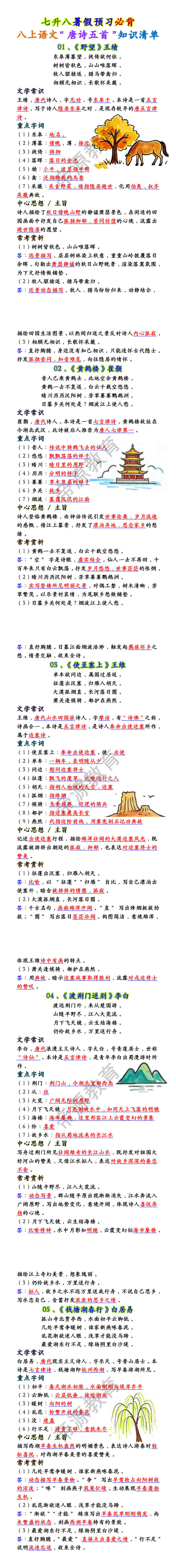 八上语文“唐诗五首”知识清单