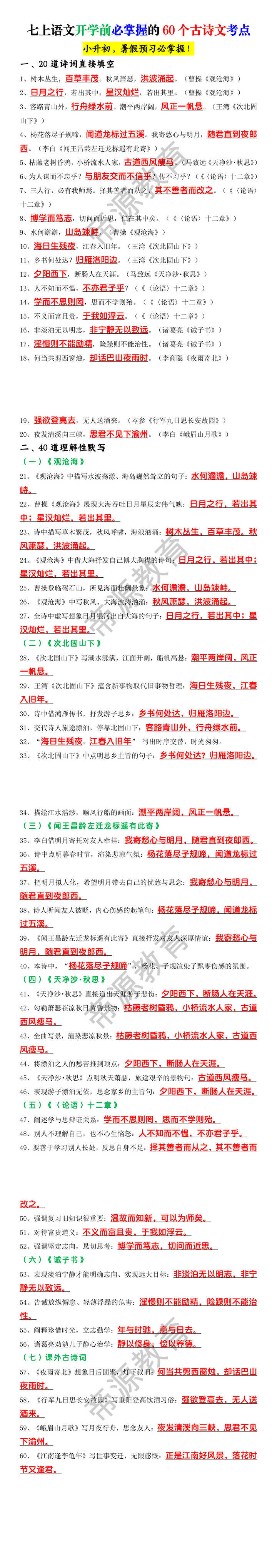 七上语文开学前必掌握的60个古诗文考点