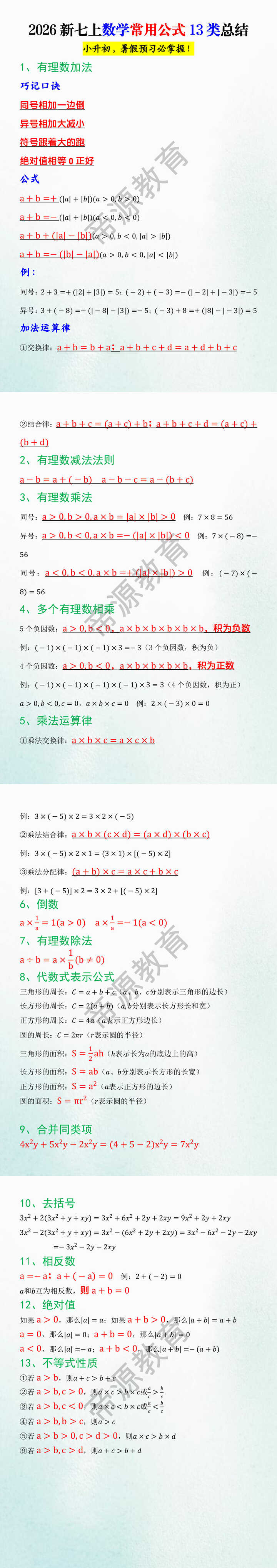 2026新七上数学常用公式13类总结