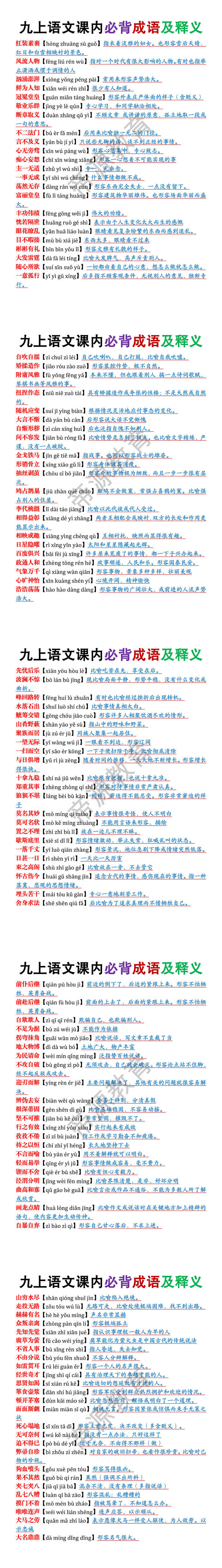 九年级上册语文课内必背成语及释义