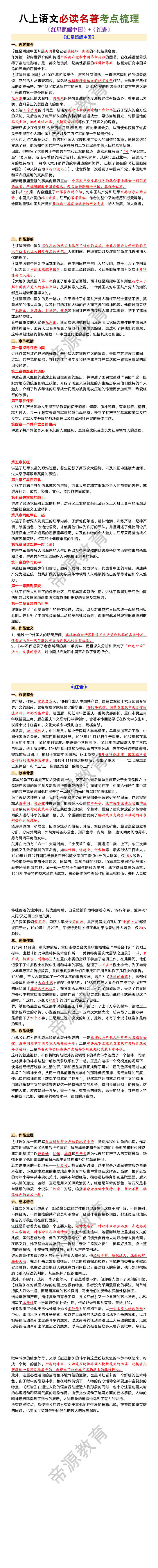 八上语文必读名著《红星照耀中国》+《红岩》考点梳理