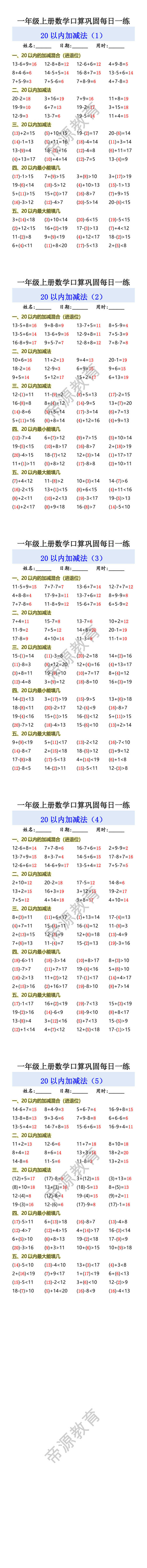 一年级上册数学口算巩固每日一练 20以内加减法