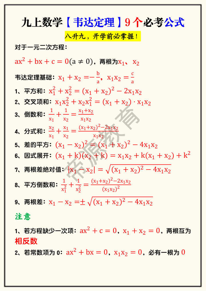九上数学【韦达定理】9个必考公式