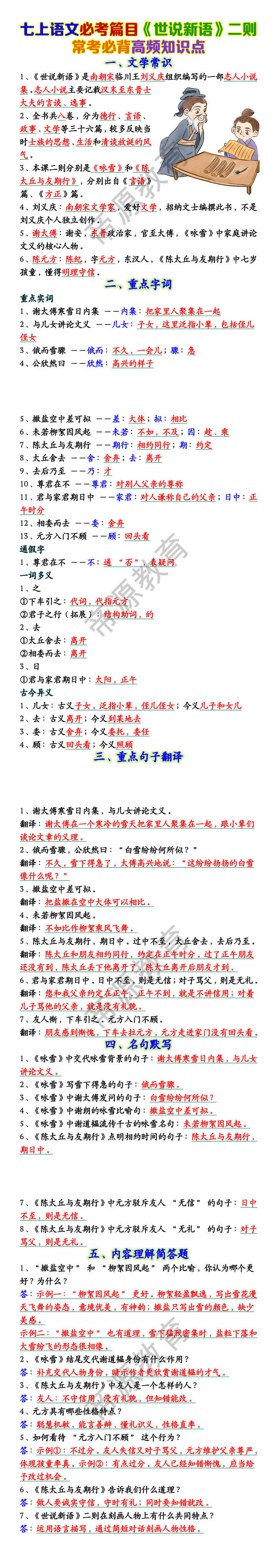 七上语文必考篇目《世说新语》二则常考必背高频知识点