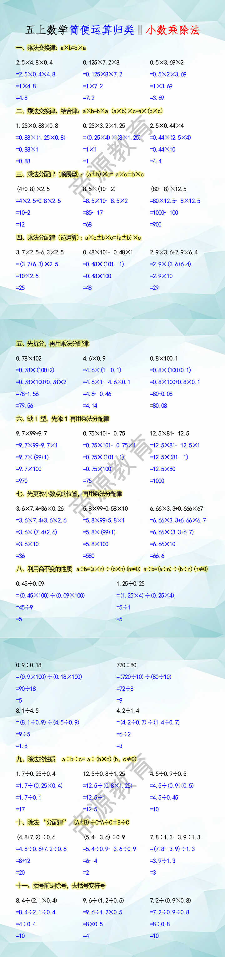 五上数学《小数乘除法》简便运算归类