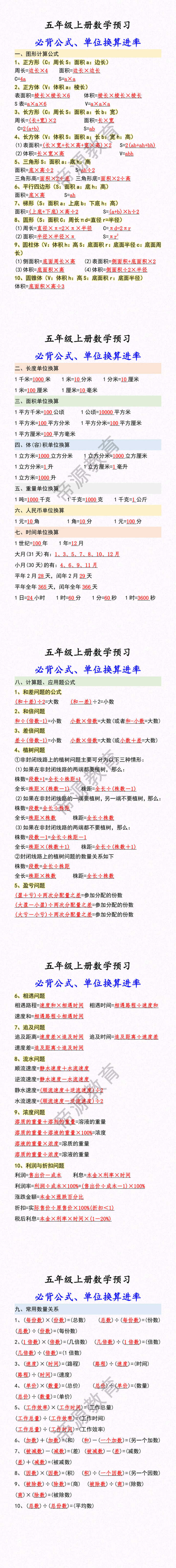 五年级上册数学预习 必背公式、单位换算进率 五年级上册数学预习 必背公式、单位换算进率