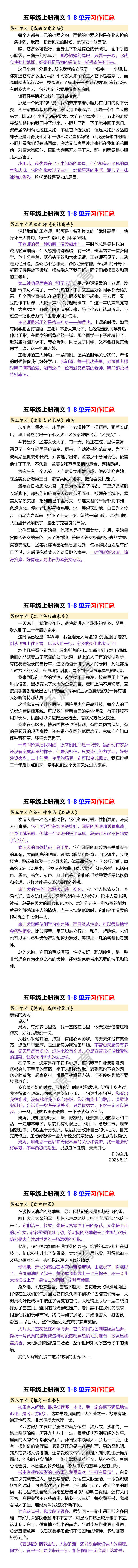 五年级上册语文1-8单元习作汇总
