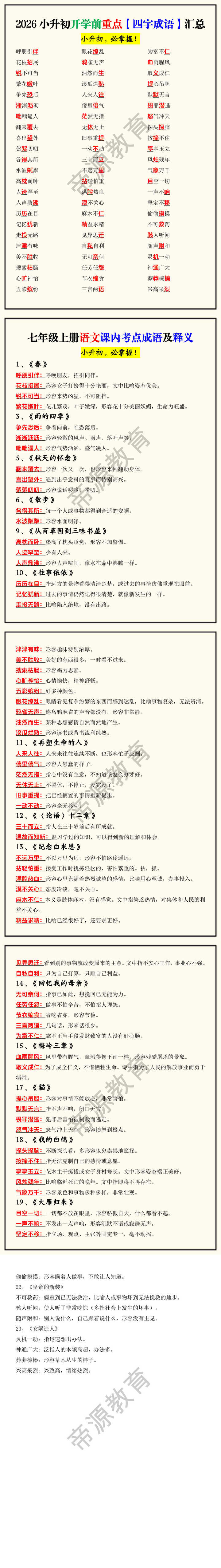 2026小升初开学前重点【四字成语】汇总 2026小升初开学前重点【四字成语】汇总