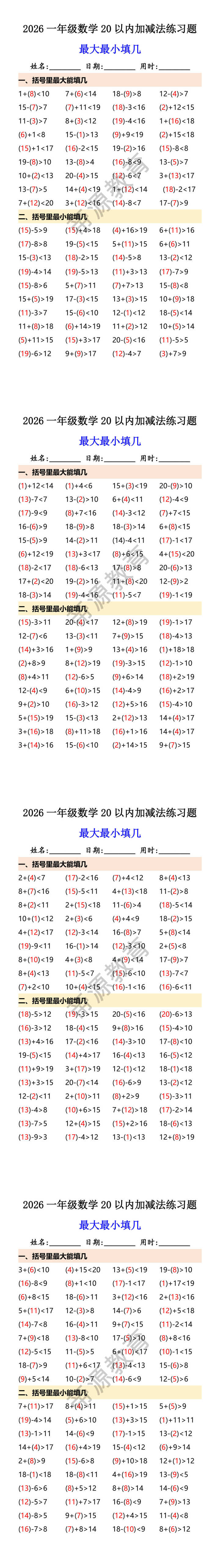 2026一年级数学20以内加减法练习题 2026一年级数学20以内加减法练习题