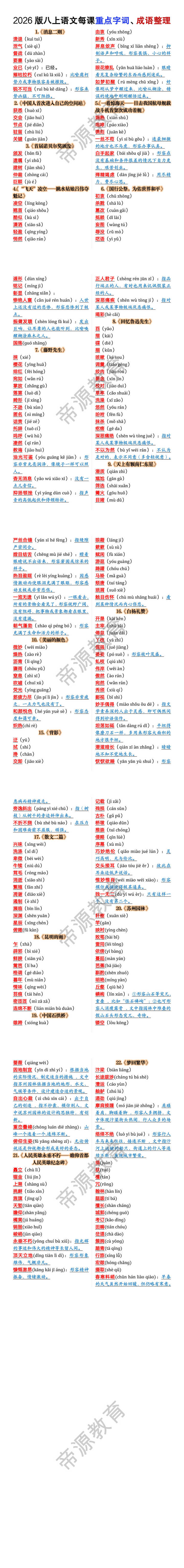 2026版八年级上册语文每课重点字词、成语整理