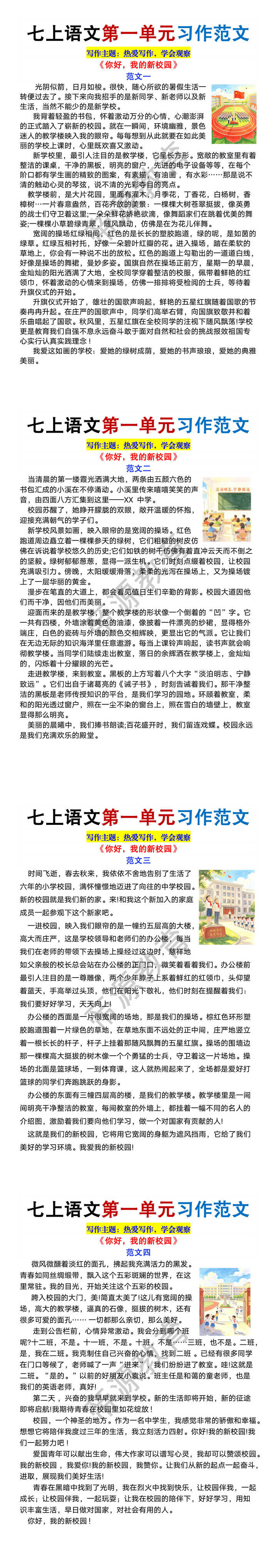 七年级上册语文第一单元习作范文4篇