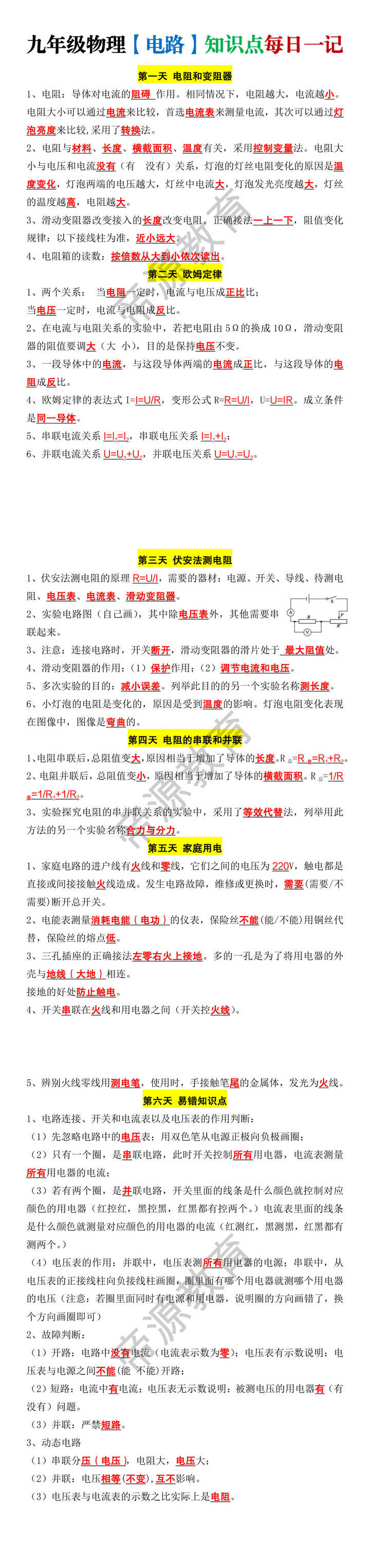 九年级物理【电路】知识点每日一记