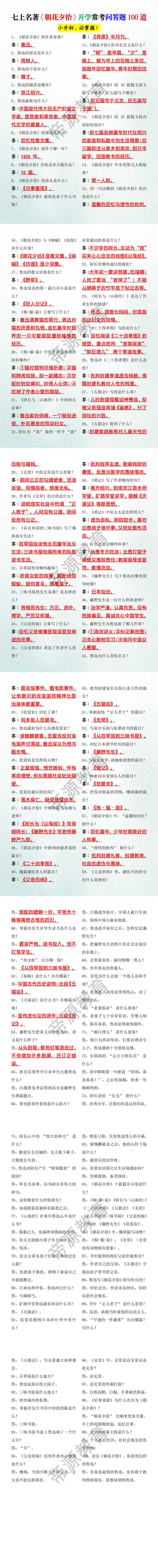 七上名著《朝花夕拾》开学常考问答题100道