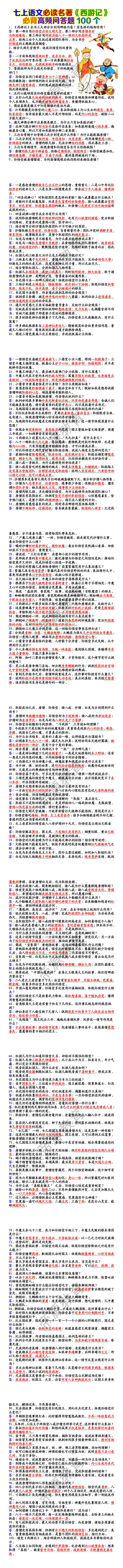 七上语文必读名著《西游记》必背高频问答题100个
