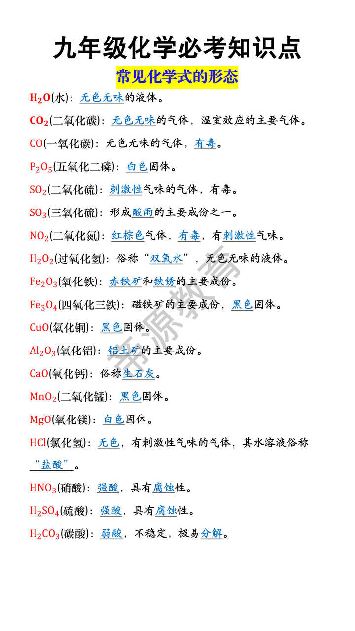九年级化学常见化学式的形态
