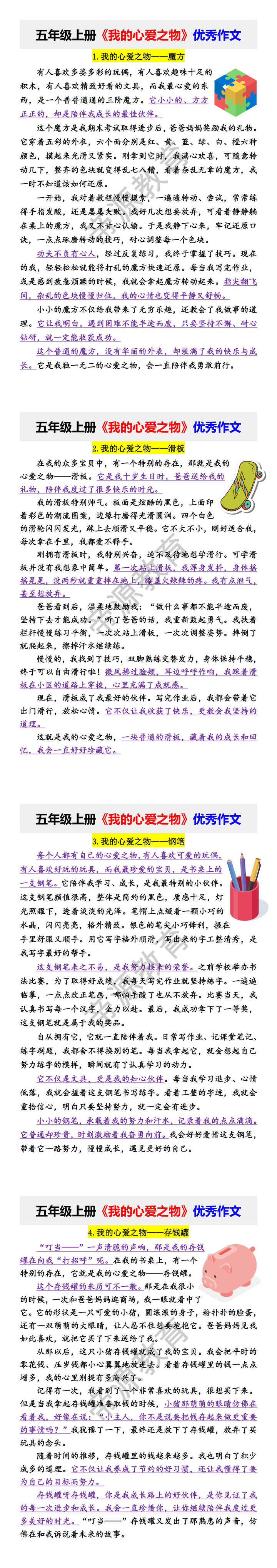 五年级上册《我的心爱之物》优秀作文 五年级上册《我的心爱之物》优秀作文
