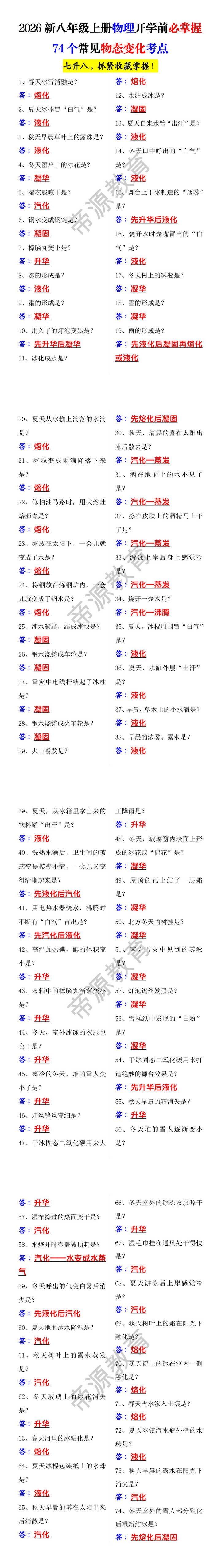 2026新八年级上册物理开学前必掌握74个常见物态变化考点