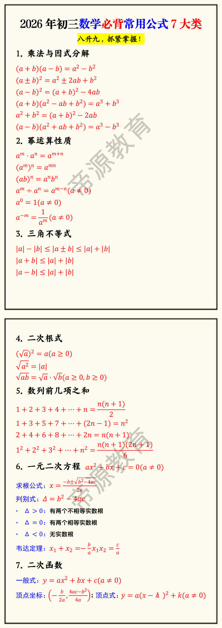 2026年初三数学必背常用公式7大类