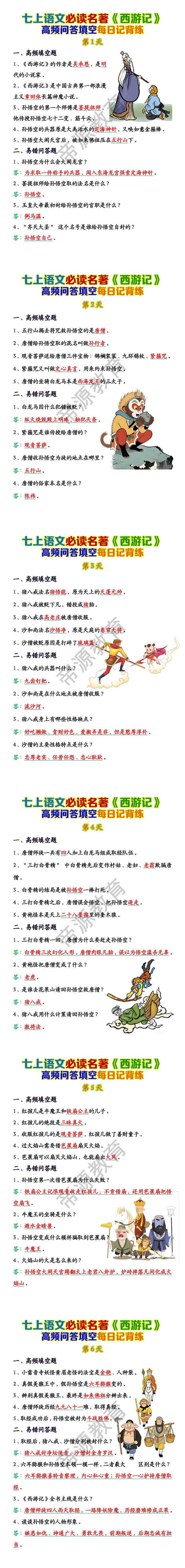 七上语文必读名著《西游记》高频问答填空