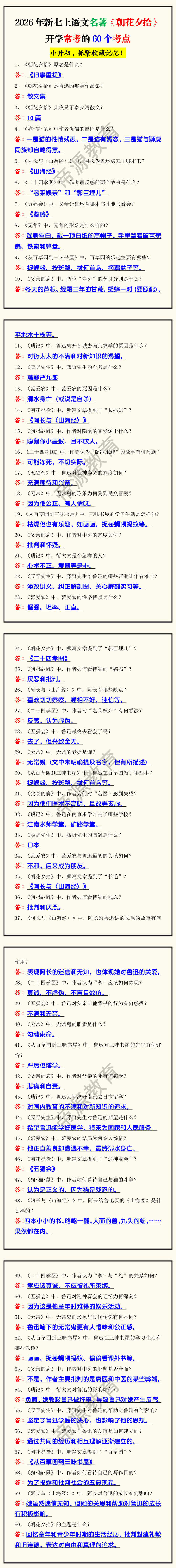 2026年新七上语文名著《朝花夕拾》开学常考的60个考点