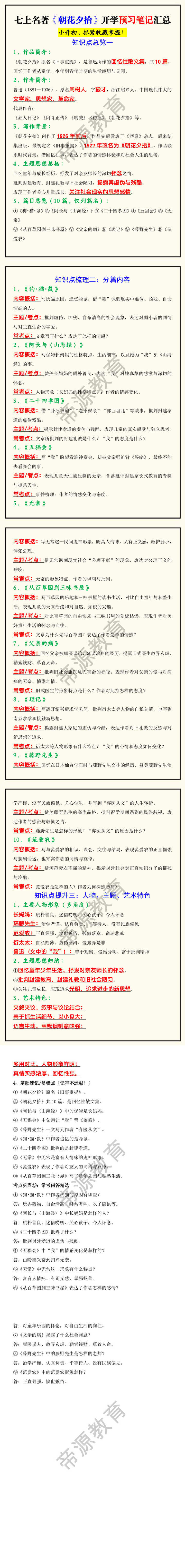 七上名著《朝花夕拾》开学预习笔记汇总