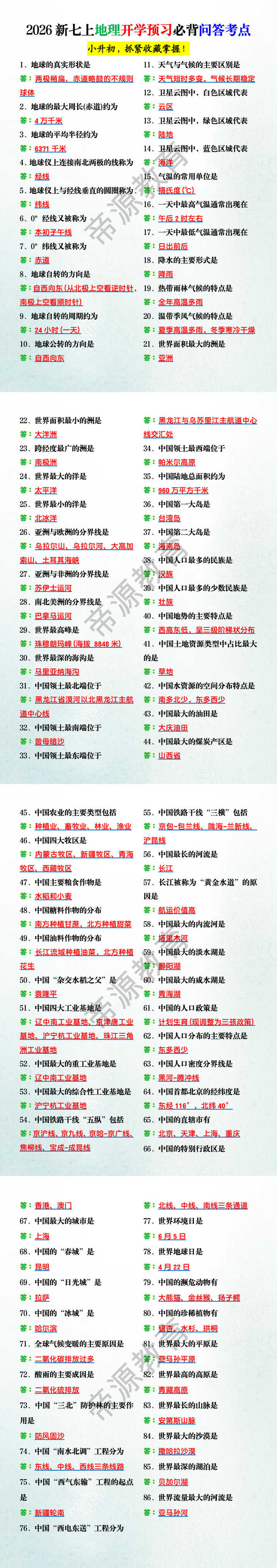 2026新七上地理开学预习必背问答考点