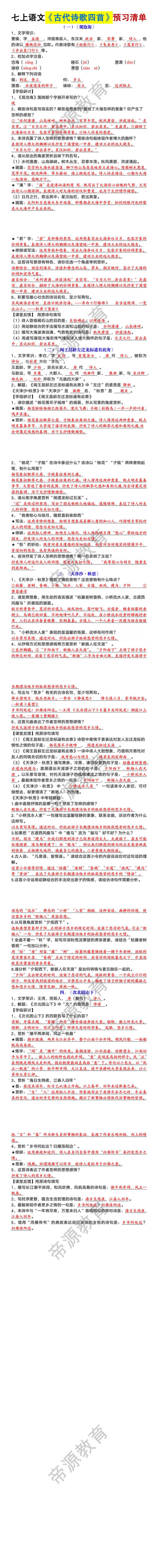 七年级上册语文《古代诗歌四首》预习清单 七年级上册语文《古代诗歌四首》预习清单