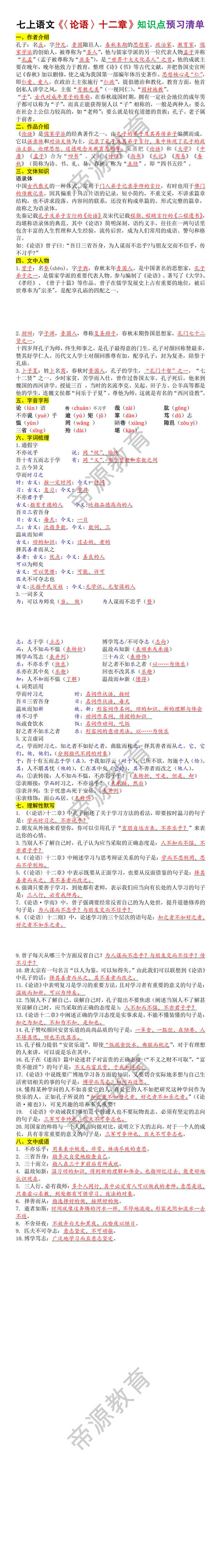 七年级上册语文《〈论语〉十二章》知识点预习清单