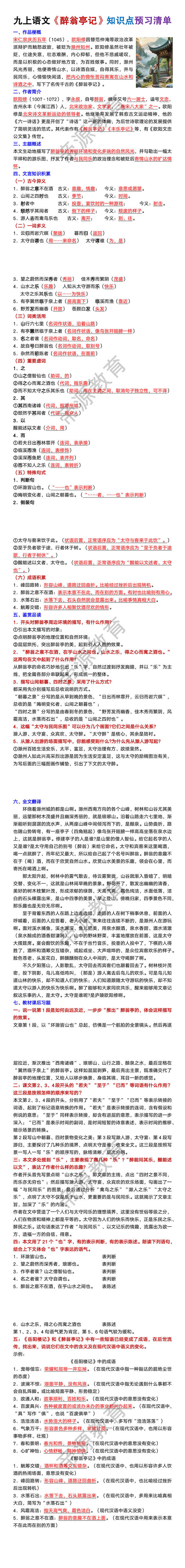九年级上册语文《醉翁亭记》知识点预习清单