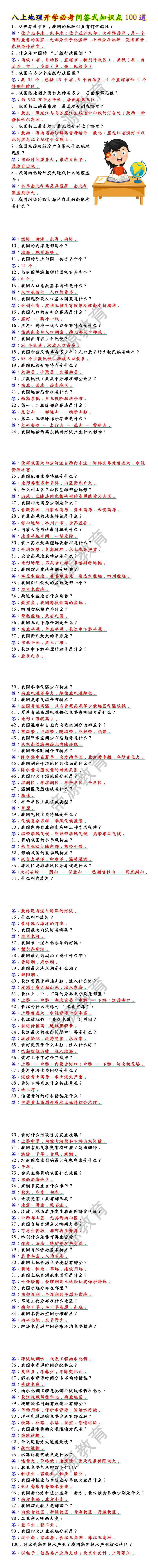 八上地理开学必考问答式知识点100道