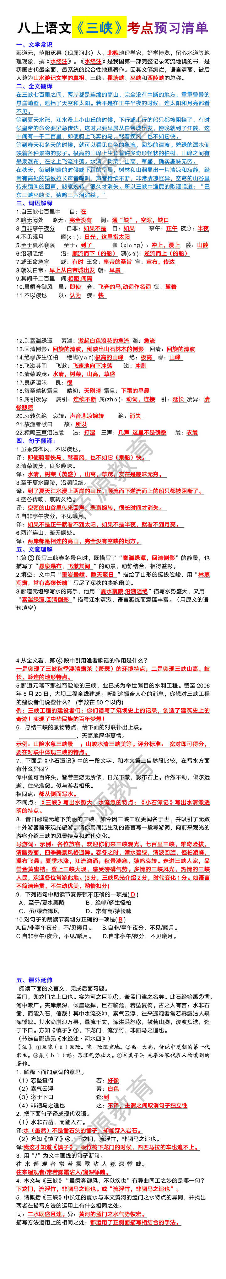 八年级上册语文《三峡》考点预习清单
