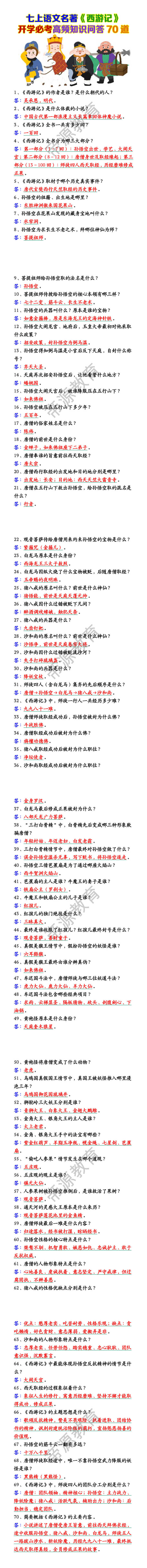 七上语文名著《西游记》必考高频知识问答70道