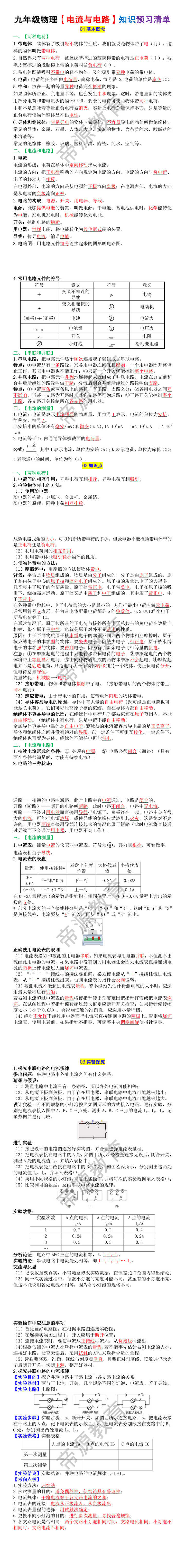 九年级物理【电流与电路】知识预习清单