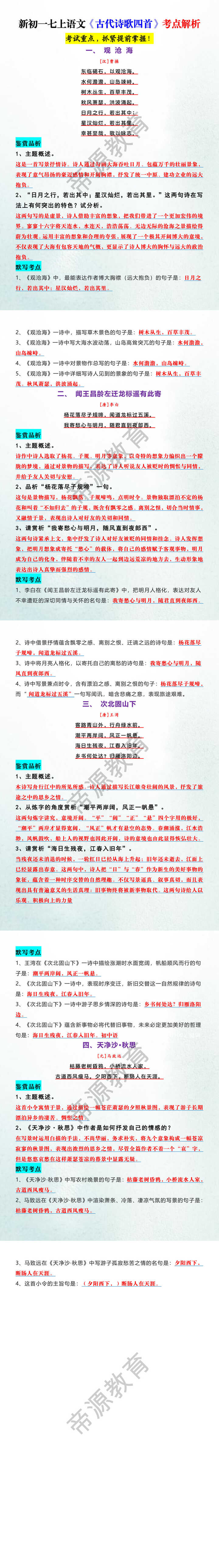 新初一七上语文《古代诗歌四首》考点解析