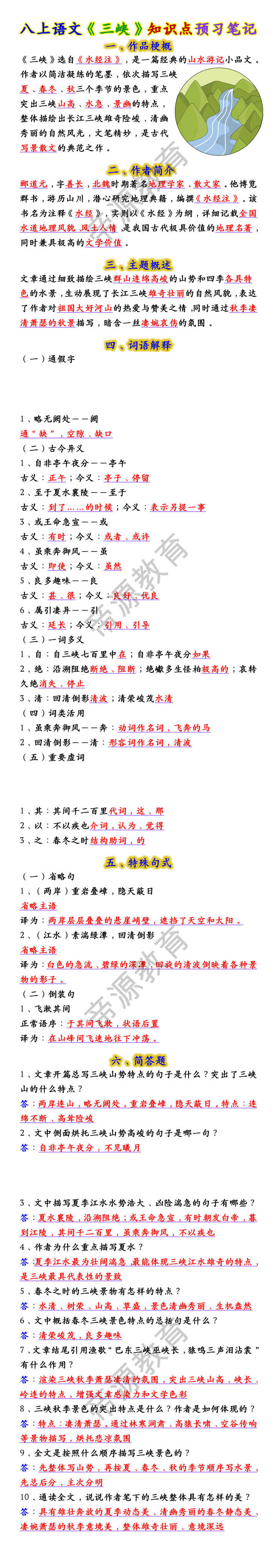 八上语文《三峡》知识点预习笔记