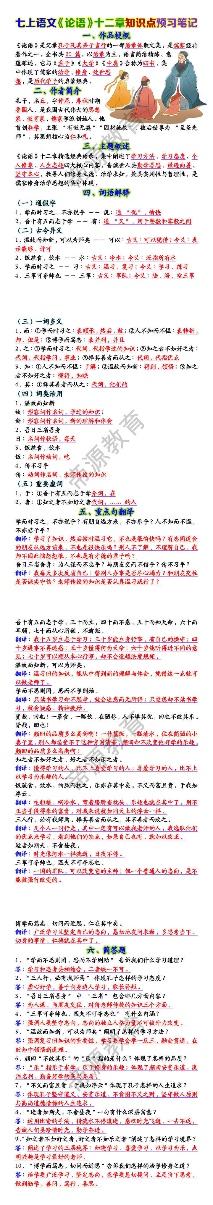 七上语文《论语》十二章知识点预习笔记