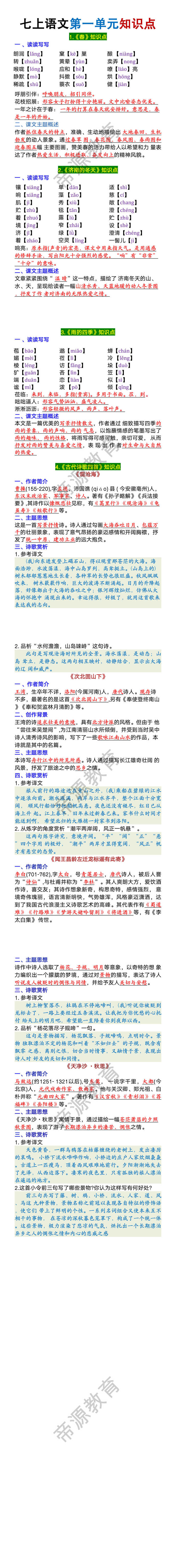 七年级上册语文第一单元知识点归纳