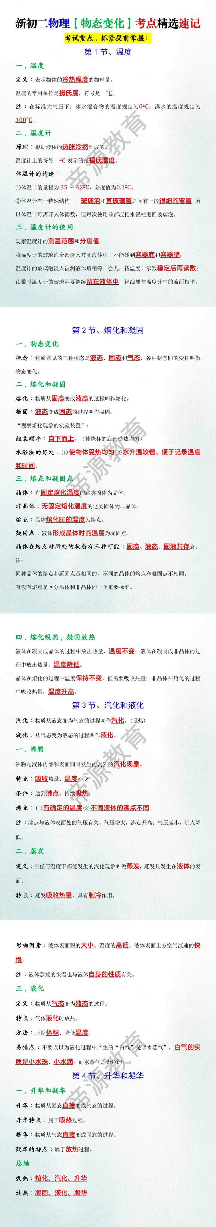 新初二物理【物态变化】考点精选速记