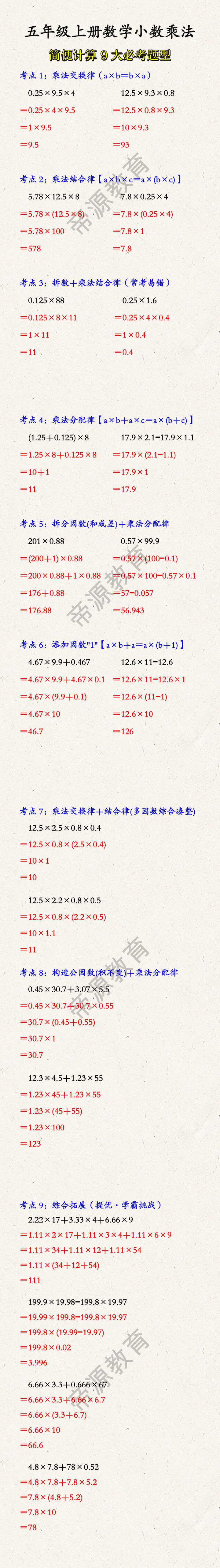 五年级上册数学小数乘法简便计算9大必考题型
