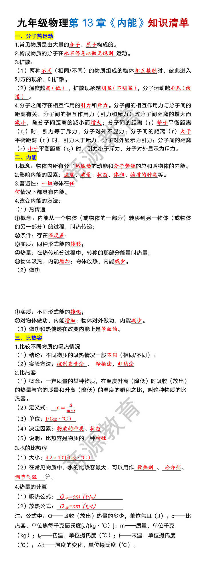 九年级物理第13章《内能》知识清单