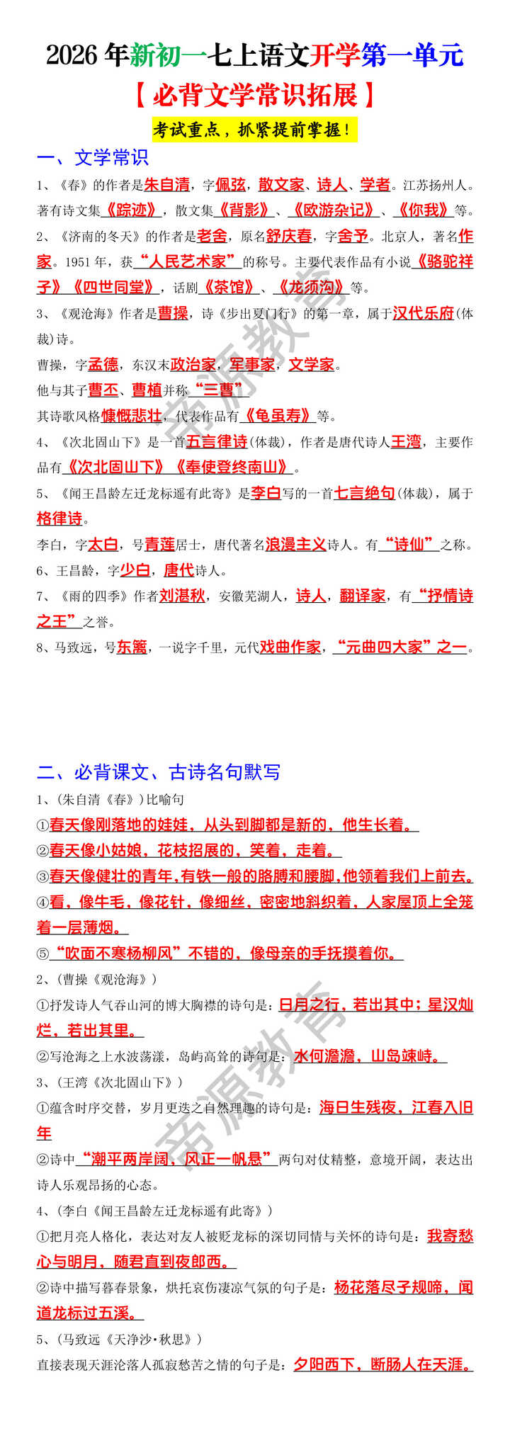 2026年新初一七上语文开学第一单元【必背文学常识拓展】