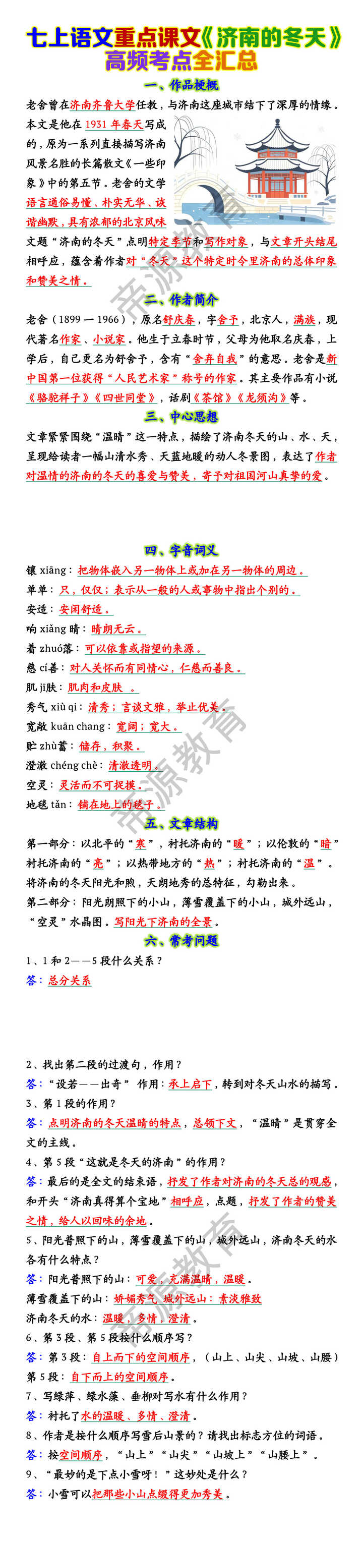 七上语文重点课文《济南的冬天》 高频考点全汇总