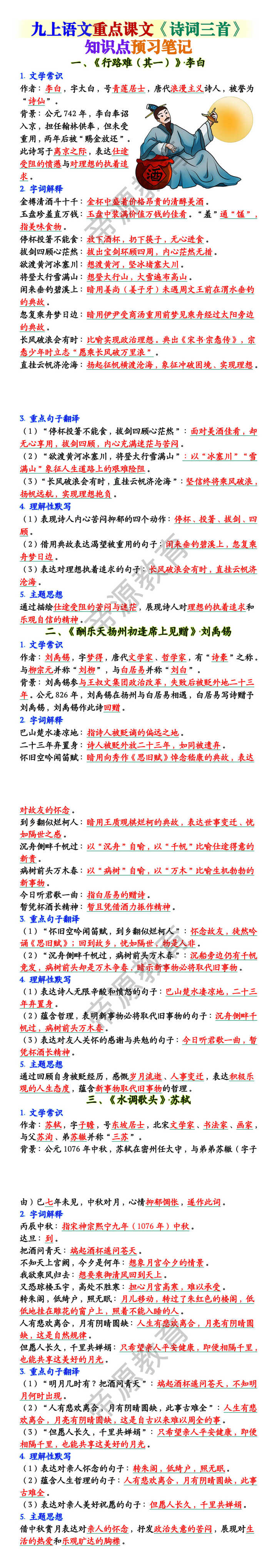 九上语文重点课文《诗词三首》 知识点预习笔记