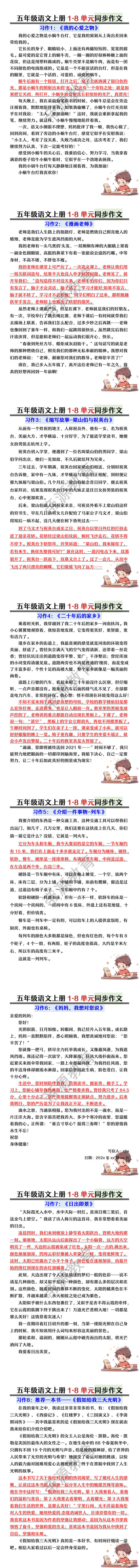 五年级语文上册1-8单元同步作文