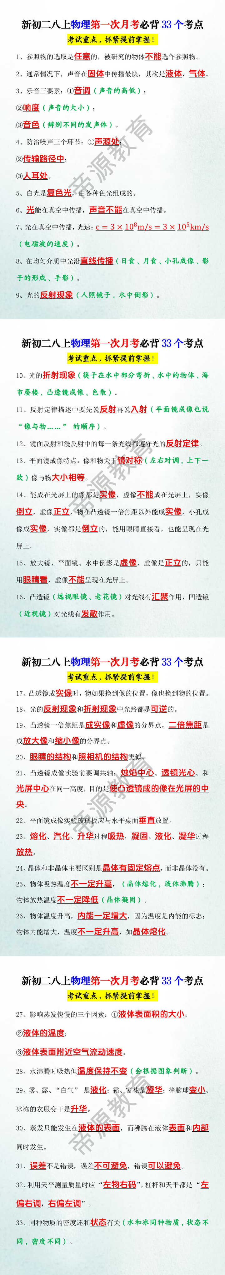 新初二八上物理第一次月考必背33个考点